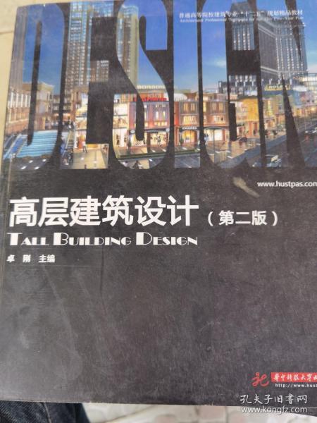 普通高等院校建筑专业“十一五”规划精品教材：高层建筑设计