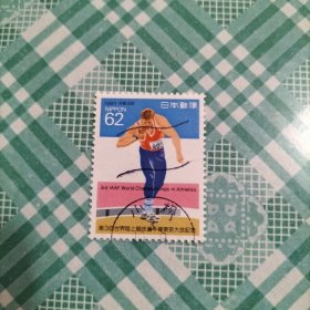 日本信销邮票 1991年 第3回世界田径赛.掷铅球