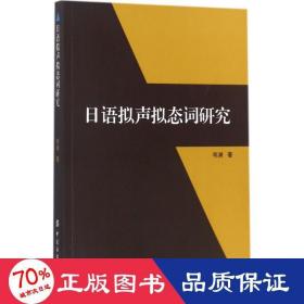 語擬聲擬態(tài)詞研究 外語－日語 韋淵