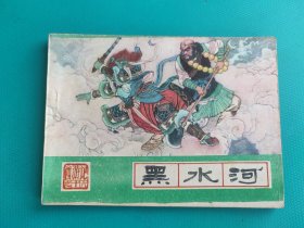 黑水河（河北绿皮西游记之十六）