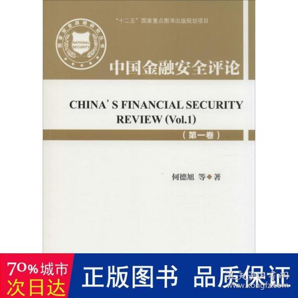 国家安全战略研究丛书：中国金融安全评论（第一卷）