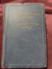 Русско-Уйгурский Словарь 俄文原版老辞典：俄语-维吾尔语词典（1955年，收词三万条）干净品好