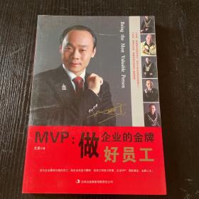 MVP：做企业的金牌好员工