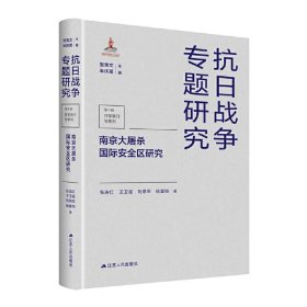 【正版书籍】南京大屠杀国际安全区研究抗日战争专题研究