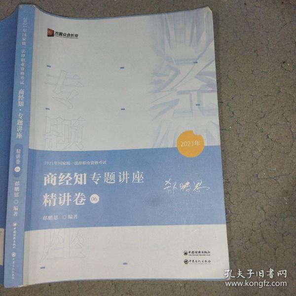 2021众合郄鹏恩商经知专题讲座精讲卷