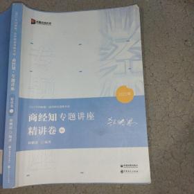 2021众合郄鹏恩商经知专题讲座精讲卷