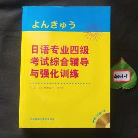 日语专业四级考试综合辅导与强化训练