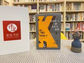 库切文集：迈克尔·K的人生与时代