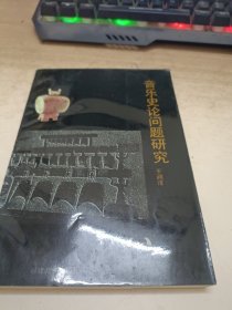 音乐史论文体研究《签赠本》