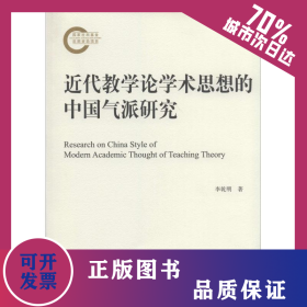 近代教學(xué)論學(xué)術(shù)思想的中國氣派研究 9787516136584