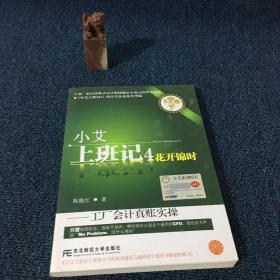 小艾上班记4：花开锦时（工厂会计真账实操）