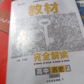 教材完全解读. 高中历史 2中外历史纲要下