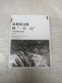 从黄河文明到“一带一路”.第1卷：中华帝国的治乱得失