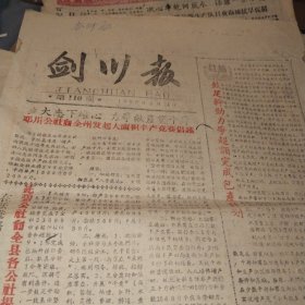 剑川报1959.109..110两期