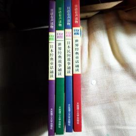 日语有声读物 世界经典童话诵读 日汉对照 四册