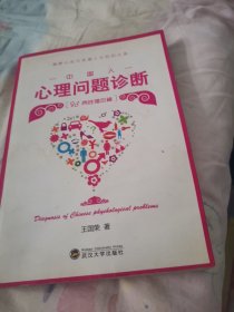 中国人心理问题诊断：两性婚恋篇