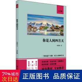 你是人间四月天（语文教材九年级经典阅读，全本未删减，提高阅读能力和应试得分能力）