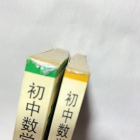 奥林匹克数学普及讲座丛书：初中数学竞赛中的数论初步+数学竞赛中的代数问题《两本合售》