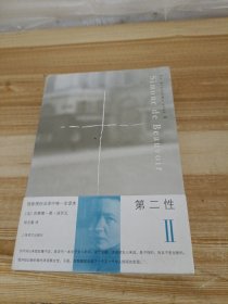 第二性Ⅱ：实际体验