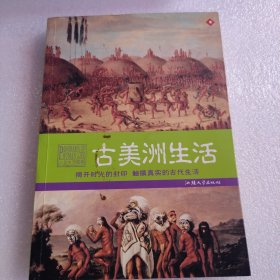 揭开时光的封印 触摸真实的古代生活：古美洲生活