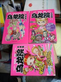 敖幼祥完全漫画系列：乌龙院大全集17