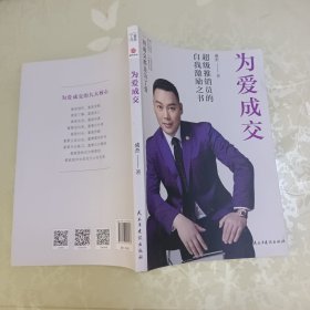 为爱成交