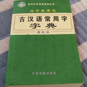 高中新课标古汉语常用字字典