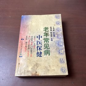 老年常见病中医保健
