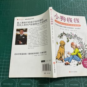 小狗钱钱：引导孩子正确认识财富、创造财富的“金钱童话"