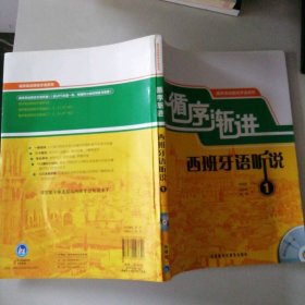 循序漸進西班牙語聽說(1)(配MP3)