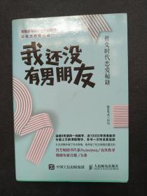 我还没有男朋友：社交时代恋爱秘籍