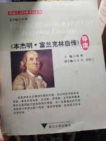 英语人文经典导读系列：《本杰明·富兰克林自传》导读