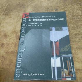 勒·柯布西耶建筑创作中的九个原型