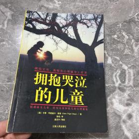 拥抱哭泣的儿童