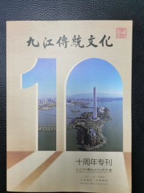 九江传统文化十周年专刊2022