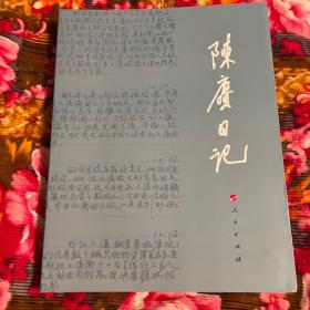 陈赓大将军日记（原陈赓日记及续集合订新版本，纪念诞辰110周年修订）