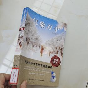 气象万千——中国科普大奖图书典藏书系第四辑