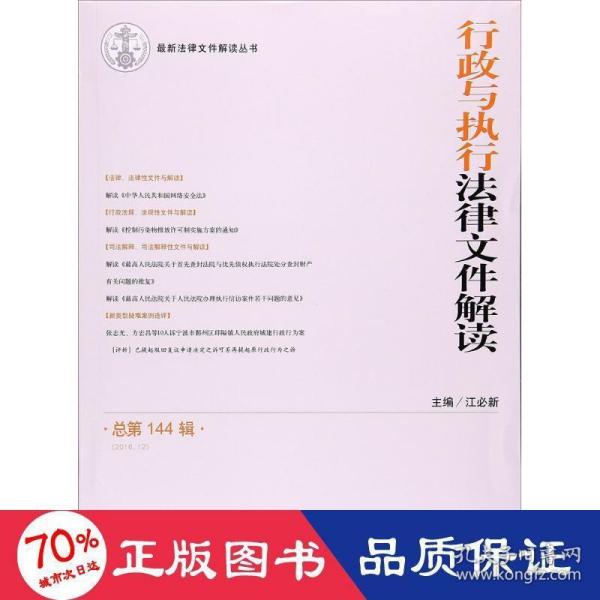 行政与执行法律文件解读（总第144辑 2016.12）