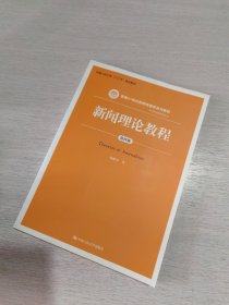 新闻理论教程（第四版）（新编21世纪新闻传播学系列教材·基础课程系列；中国人民大学“十三五”规划