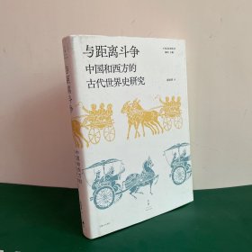 与距离斗争：中国和西方的古代世界史研究