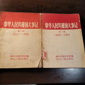 中华人民共和国大事记第一册（1949——1952）
中华人民共和国大事记第二册（1953——1956）
两本合售
