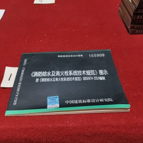  消防给水及消火栓系统技术规范 图示（15S909）