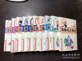 漫画名人传记湖南少年合售