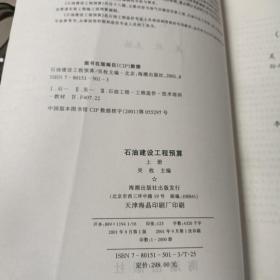 石油建设工程预算