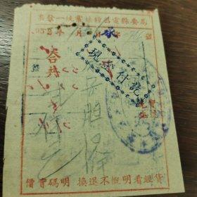 1952高要县电器钟表业发货票