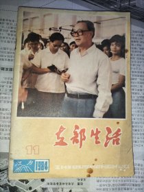 支部生活(江西)1984年第11期