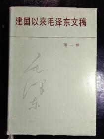 建国以来毛泽东文稿.第二册 布面精装