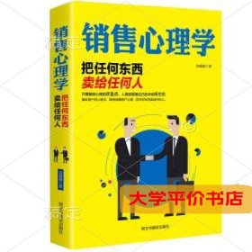 销售心理学：把任何东西卖给任何人9787513910958正版二手书