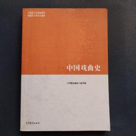 中国戏曲史/马克思主义理论研究和建设工程重点教材