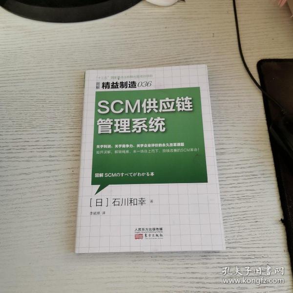 精益制造036：SCM供应链管理系统